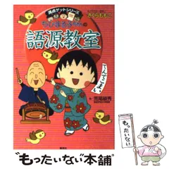 【中古】 ちびまる子ちゃんの語源教室 言葉の誕生物語 (満点ゲットシリーズ) / 荒尾禎秀 / 集英社