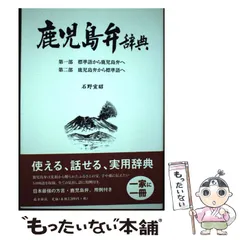 【中古】 残しておきたい鹿児島弁 ｐａｒｔー４/高城書房/橋口満 中古】 残しておきたい鹿児島弁 partー4/高城書房/橋口満