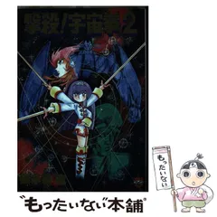 【中古】 セクソイド・アタッカーマリカ/久保書店/スタジオＳＦＣ 2025年最新】久保書店・ワールドコミックス・スペシャルの人気