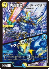 状態A 天命龍装 ホーリーエンド / ナウ・オア・ネバー SR DMEX19 S6/S20 デュエル・マスターズ デュエマ DMRのサムネイル