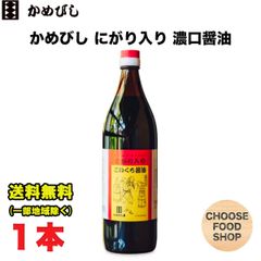 お試し かめびし にがり入り こいくち醤油 900ml 瓶 1本 濃口 香川 送料無料（北海道・東北・沖縄除く）
