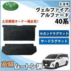 新型 アルファード ヴェルファイア 40系 セカンドラグマット ＆ サードラグマット 高級ムートン 黒 ハイパイル ロングファー 社外新品