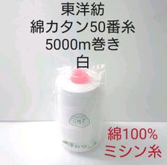 東洋紡綿カタン糸50番5000m巻き　白