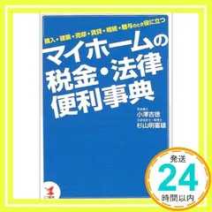 【中古】 入門図解相続・贈与の法律と税金疑問解決マニュアル すぐに役立つ/三修社/小峰衛 中古】 入門図解相続・贈与の法律と税金疑問解決マニュアル すぐ