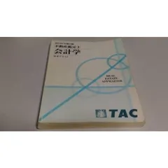 値下！TAC 2021　不動産鑑定士＜会計学＞ 値下！TAC 2021 不動産鑑定士＜会計学＞ もうだいじょうぶ
