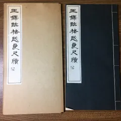 復刻『支那墨蹟大成』1~4巻手巻河井荃廬王羲之~王鐸の40書家墨蹟