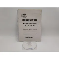 インボイス対応 2011 河合塾 KALS 群馬大学・鳥取大学・琉球大学・秋田大学 直前対策 生命科学過去問対策 第8回 問題 解答解説 - 学習参考書