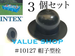 INTEX フレームプール用　#10127　帽子型栓　3個セット　インテックス