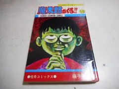 2024年最新】魔太郎がくる！！の人気アイテム - メルカリ