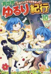 異世界ゆるり紀行1〜15巻セット 異世界ゆるり紀行1〜15巻セット 異世界ゆるり紀行1〜15