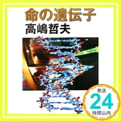 命の遺伝子 (徳間文庫 た 54-1) 高嶋 哲夫_02