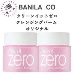 【2個セット】　BANILA CO　バニラコ  クリーン イット ゼロ　クレンジングバームO　オリジナル　125ml　送料無料　匿名配送