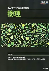 マーク式総合問題集物理 (2020) (河合塾シリーズ) 河合塾物理科