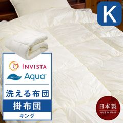 洗える掛布団 キングサイズ 230×210cm インビスタ(R)ダクロン