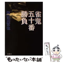 2024年最新】雀鬼五十番勝負の人気アイテム - メルカリ