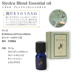 Siyolca お休み前の、天然アロマエッセンシャルオイル　陽だまりのうたたね【新品・未開封】