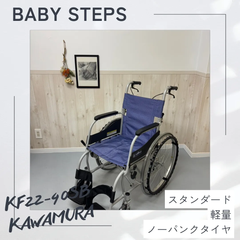 ふわりす カワムラサイクル KF22-40SB 自走式 車椅子 軽量 ノーパンクタイヤ アルミ製 中古 福祉用品 介護用品