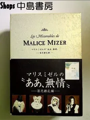 2024年最新】マリスミゼル 無情の人気アイテム - メルカリ