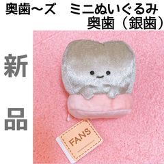 奥歯〜ズミニぬいぐるみ コンプリートセット 金歯 銀歯 健常歯 虫歯