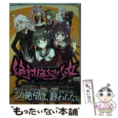 2025年最新】絶対絶望少女 アンソロジーの人気アイテム - メルカリ