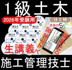 2025年 1級土木施工管理技士講座　1次＋２次　DVD+テキスト+過去問(スマホ学習付）