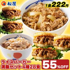 【1食222円！単品合計価格14,000円→6,190円！】 松屋 ライスバーガー満腹セット 4種28食入り 冷凍食品 保存食 一人暮らし 時短 冷食 肉 グルメ 食事 セット 冷凍 惣菜 まつや 仕送り 非常食 レンチン 総菜 おかず 弁当 松屋 牛めし 牛