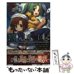 【中古】 ひぐらしのなく頃にアンソロジーコミック ３/エンターブレイン ひぐらしのなく頃に 巡 第3巻 – 07th Expansion Official Website