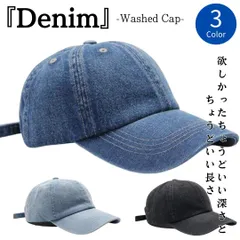 キャップ デニム ウォッシュキャップ CAP レディース メンズ おしゃれ 帽子 無地 オールシーズン サイズ調整 uvカット シンプル 大きめ ランニング DENIM ブラックデニム ライトブルー