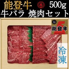【冷凍】能登牛　牛バラ焼肉セット（５００g）