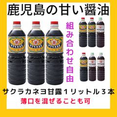 賞味期限満タン  鹿児島の甘い醤油　サクラカネヨ甘露1リットル３本セット  ※配送条件あり