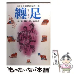 【中古】 纏足 (小学館文庫) / 馮驥才、納村公子 / 小学館