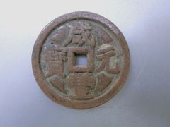 【大型銭 美品】入手困難 咸豊重寶 中国古銭 背 當五十銅貨 穴銭 古銭 中国 大型銭 美品】入手困難 咸豊重寶 中国古銭 背 當五十銅貨 穴銭