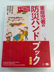 重症児者の防災ハンドブック