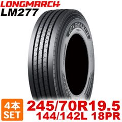 【2025年製】 送料無料 LONGMARCH 245/70R19.5 144/142L 18PR LM277 ニイナナナナ ロングマーチ トラックタイヤ 夏タイヤ 4本セット