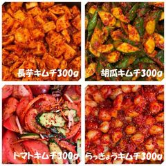 長芋キムチ300ｇ　胡瓜キムチ300ｇ　トマトキムチ300ｇ　らっきょうキムチ300ｇ
