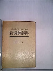 当用漢字・送り仮名・筆順新例解辞典 (1974年) 中古】当用漢字・送り仮名・筆順新例解辞典 (1974年) - メルカリ