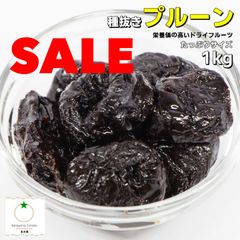 プルーン 種抜きタイプ たっぷりサイズ 1kg チリ産 豊富な栄養素ギッシリ詰まったドライフルーツ