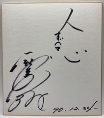 【サイン色紙】鈴木孝政　中日ドラゴンズ　野球