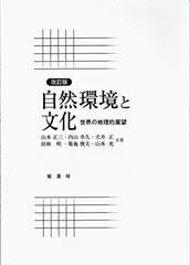 自然環境と文化<!-利用不可文字-!>世界の地理的展望