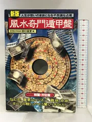 奇門遁甲　羅経盤　風水 中国 占い 年代物 奇門遁甲 羅経盤 風水 中国 占い 年代物