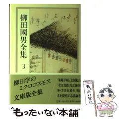 柳田國男全集　筑摩書房　16-30巻セッ　16-24.29初版 柳田國男全集 21 | 柳田 国男 |本 | 通販 | Amazon