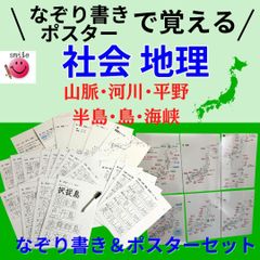 なぞり書き＋ポスターで覚える　日本の地理　山脈・川・半島・平野・島・海峡　繰り返し使える　中学受験　高校受験　補助教材　テスト対策　小学生　社会　社会ドリル