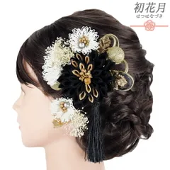 髪飾り 成人式 つまみ細工 玉飾り かすみそう シフォンジョーゼット パールビーズ 房 ゴールド 振袖 袴 花 葉 黒 ダークグレー No.9-5540