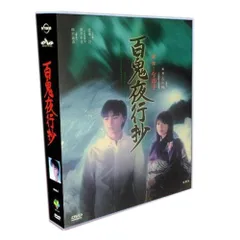 百鬼夜行抄 DVD 1~4 全巻セット　邦画　ドラマ Amazon.co.jp: 百鬼夜行抄 DVD-BOX : 細田よしひこ, 酒井彩名