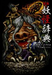 水木しげるの妖怪図鑑200 妖怪編1 HYBRID版 講談社 - メルカリ