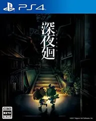 深夜廻