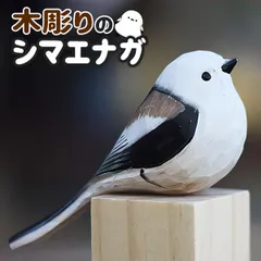シマエナガ 木彫り 置物 インテリア オブジェ 工芸品 ガーデニング デコレーション 鳥 可愛い リラックス 自然 リアル 癒し オシャレ 装飾
