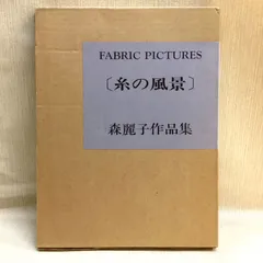 森麗子作品集★糸の季節★美品★希少 ファブリック・ピクチャー 森麗子の手芸の世界 - 旅する本屋