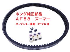 AF58 ズーマー　純正ドライブベルトセット キャブレター後期・FIモデル用（ウェイトローラー、スライドピース)