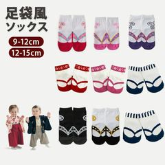 【定価680円】 ベビー 靴下 靴下 足袋 足袋ソックス 袴 ロンパース 袴ロンパース 赤ちゃん 男の子 女の子 新生児 袴 七五三 お食い初め 初節句 お宮参り お正月 結婚式 草履 着物 足袋風靴下 9-12cm